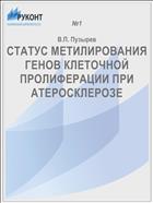 СТАТУС МЕТИЛИРОВАНИЯ ГЕНОВ КЛЕТОЧНОЙ ПРОЛИФЕРАЦИИ ПРИ АТЕРОСКЛЕРОЗЕ