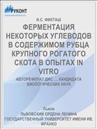 ФЕРМЕНТАЦИЯ НЕКОТОРЫХ УГЛЕВОДОВ В СОДЕРЖИМОМ РУБЦА КРУПНОГО РОГАТОГО СКОТА В ОПЫТАХ IN VITRO