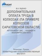 ДОПОЛНИТЕЛЬНАЯ ОПЛАТА ТРУДА В КОЛХОЗАХ (ПА ПРИМЕРЕ КОЛХОЗОВ САРАТОВСКОЙ ОБЛАСТИ)