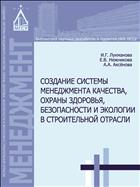 Создание системы менеджмента качества, охраны здоровья, безопасности и экологии в строительной отрасли 