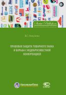 Правовая защита товарного знака и борьба с недобросовестной конкуренцией