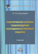 Теоретические основы товароведения непродовольственных товаров