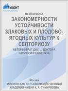 ЗАКОНОМЕРНОСТИ УСТОЙЧИВОСТИ ЗЛАКОВЫХ И ПЛОДОВО-ЯГОДНЫХ КУЛЬТУР К СЕПТОРИО3У