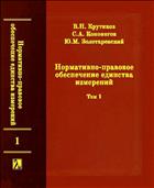 Нормативно-правовое обеспечение единства измерений. В 2-х т.Т.1