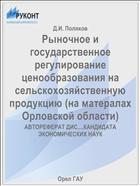 Рыночное и государственное регулирование ценообразования на сельскохозяйственную продукцию (на матералах Орловской области) 