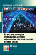 Математические модели информационных потоков в высокоскоростных магистральных интернет-каналах