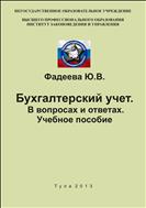 Бухгалтерский учет. В вопросах и ответах. Учебное пособие.