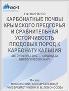 КАРБОНАТНЫЕ ПОЧВЫ КРЫМСКОГО ПРЕДГОРЬЯ И СРАВНИТЕЛЬНАЯ УСТОЙЧИВОСТЬ ПЛОДОВЫХ ПОРОД К КАРБОНАТУ КАЛЬЦИЯ