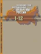 Экономические и социальные проблемы России №2 2012