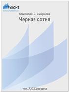 Черная сотня
