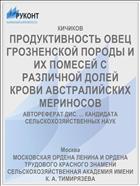 ПРОДУКТИВНОСТЬ ОВЕЦ ГРОЗНЕНСКОЙ ПОРОДЫ И ИХ ПОМЕСЕЙ С РАЗЛИЧНОЙ ДОЛЕЙ КРОВИ АВСТРАЛИЙСКИХ МЕРИНОСОВ