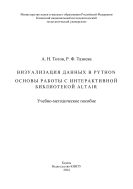 Визуализация данных в Python. Основы работы с интерактивной библиотекой Altair : учебно-методическое пособие