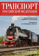 Транспорт Российской Федерации