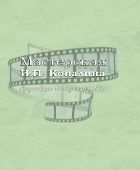 Мастерская И.П. Копалина. Страницы истории ВГИКа
