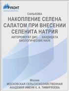 НАКОПЛЕНИЕ СЕЛЕНА САЛАТОМ ПРИ ВНЕСЕНИИ СЕЛЕНИТА НАТРИЯ
