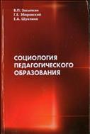 Социология педагогического образования