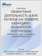 ЛИЗИНГОВАЯ ДЕЯТЕЛЬНОСТЬ В АПК РЕГИОНА (НА ПРИМЕРЕ КАБАРДИНО-БАЛКАРСКОЙ РЕСПУБЛИКИ)