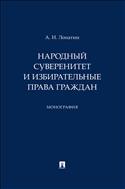 Народный суверенитет и избирательные права граждан