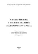 СНГ: внутренние и внешние драйверы экономического роста 