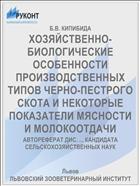 ХОЗЯЙСТВЕННО-БИОЛОГИЧЕСКИЕ ОСОБЕННОСТИ ПРОИЗВОДСТВЕННЫХ ТИПОВ ЧЕРНО-ПЕСТРОГО СКОТА И НЕКОТОРЫЕ ПОКАЗАТЕЛИ МЯСНОСТИ И МОЛОКООТДАЧИ