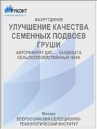 УЛУЧШЕНИЕ КАЧЕСТВА СЕМЕННЫХ ПОДВОЕВ ГРУШИ