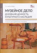 Музейное дело: духовная ценность культурного наследия