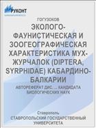 ЭКОЛОГО-ФАУНИСТИЧЕСКАЯ И ЗООГЕОГРАФИЧЕСКАЯ ХАРАКТЕРИСТИКА МУХ-ЖУРЧАЛОК (DIPTERA, SYRPHIDAE) КАБАРДИНО-БАЛКАРИИ