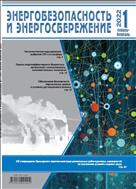 Энергобезопасность и энергосбережение №1 2022