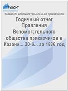 Годичный отчет Правления Вспомогательного общества приказчиков в Казани... 20-й... за 1886 год