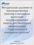 Методические указания по производственной практике и написанию выпускной квалификационной работы для бакалавров профилизации 
