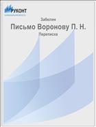 Письмо Воронову П. Н.