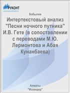 Интертекстовый анализ 