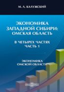 Экономика Западной Сибири: Омская область. В 4 ч. Ч. 1. Экономика Омской области