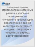 Использование сезонных ритмов и условной повторяемости случайного процесса для перспективной оценки характера предстоящего холодного полугодия в умеренных широтах Восточной Евразии