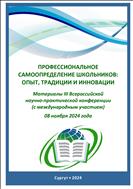 Профессиональное самоопределение школьников: опыт, традиции и инновации : материалы III Всероссийской научно-практической конференции (с международным участием), 08 ноября 2024 года