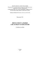 Интеллектуальные системы и технологии