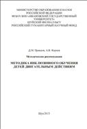 Методика инклюзивного обучения детей двигательным действиям
