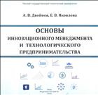 Основы инновационного менеджмента и технологического предпринимательства