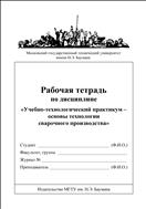 Рабочая тетрадь по дисциплине «Учебно–технологический практикум – основы технологии сварочного производства»