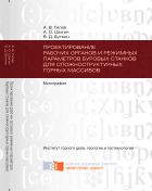 Проектирование рабочих органов и режимных параметров буровых станков для сложноструктурных горных массивов