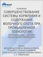 СОВЕРШЕНСТВОВАНИЕ СИСТЕМЫ КОРМЛЕНИЯ И СОДЕРЖАНИЯ МОЛОЧНОГО СКОТА ПРИ ПРОМЫШЛЕННОЙ ТЕХНОЛОГИИ