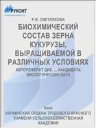 БИОХИМИЧЕСКИЙ СОСТАВ ЗЕРНА КУКУРУЗЫ, ВЫРАЩИВАЕМОЙ В РАЗЛИЧНЫХ УСЛОВИЯХ
