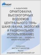 ОРНИТОФАУНА ВЫСОКОГОРНЫХ ВОДОЕМОВ ЦЕНТРАЛЬНОГО ТЯНЬ-ШАНЯ (ФАУНА, ЭКОЛОГИЯ И РАЦИОНАЛЬНОЕ ИСПОЛЬЗОВАНИЕ)