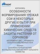 ОСОБЕННОСТИ ФОРМИРОВАНИЯ УРОЖАЯ СОИ И НЕКОТОРЫХ ДРУГИХ КУЛЬТУР ПРИ ПРИМЕНЕНИИ ХИМИЧЕСКИХ СРЕДСТВ ЗАЩИТЫ РАСТЕНИЙ ОТ СОРНЯКОВ