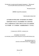 Агробиологические особенности новых гибридов томата и влияние регуляторов роста циркон и суперстим на рост и развитие растений в условиях защищенного грунта
