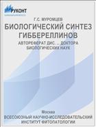 БИОЛОГИЧЕСКИЙ СИНТЕЗ ГИББЕРЕЛЛИНОВ