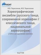 Хореографические ансамбли (русского танца, современной хореоафии // классического танца, национальной хореографии) 