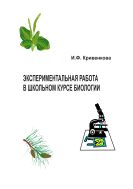 Экспериментальная работа в школьном курсе биологии