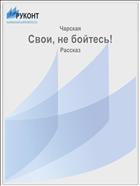 Свои, не бойтесь!