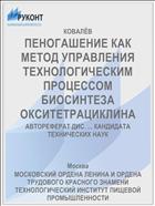ПЕНОГАШЕНИЕ КАК МЕТОД УПРАВЛЕНИЯ ТЕХНОЛОГИЧЕСКИМ ПРОЦЕССОМ БИОСИНТЕЗА ОКСИТЕТРАЦИКЛИНА